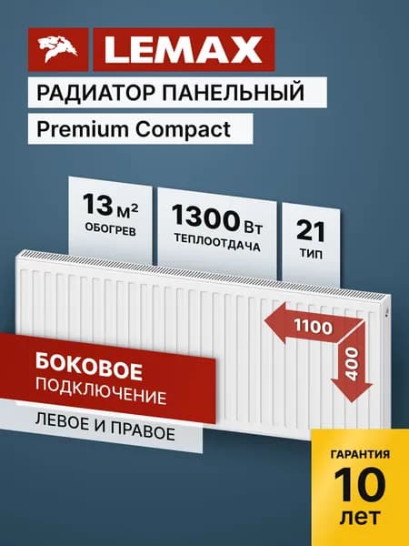 Стальной панельный радиатор Lemax Premium Compact 21 400 1100. Товар уцененный
