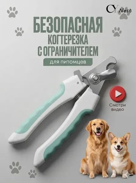Когтерезка для собак и кошек