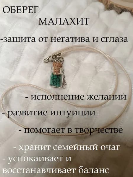 Оберег с натуральными камнями МАЛАХИТ в стеклянной колбе