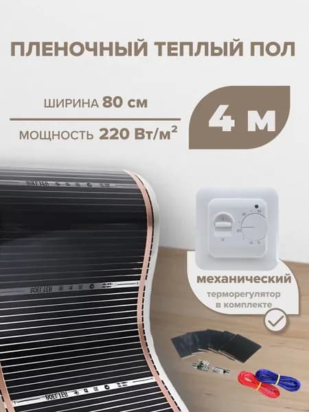 Пленочный теплый пол 3,2 м.кв. RexVa КОМПЛЕКТ ширина 80см