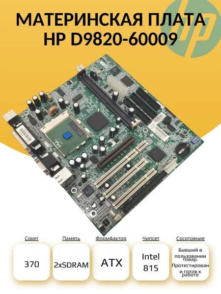 S-370 Материнская плата HP D9820-60009