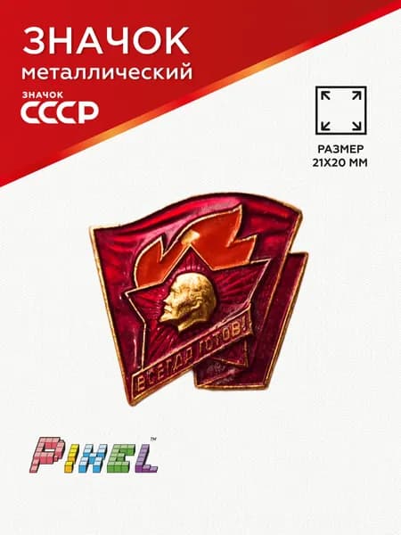 Значок СССР Пионерский "Всегда готов" металлический