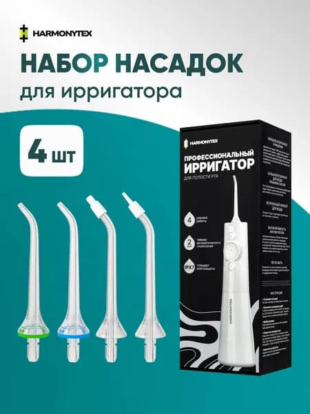 Насадки для ирригатора HARMONYTEX сменные
