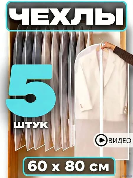Чехол для одежды 80x60 см, 5 шт