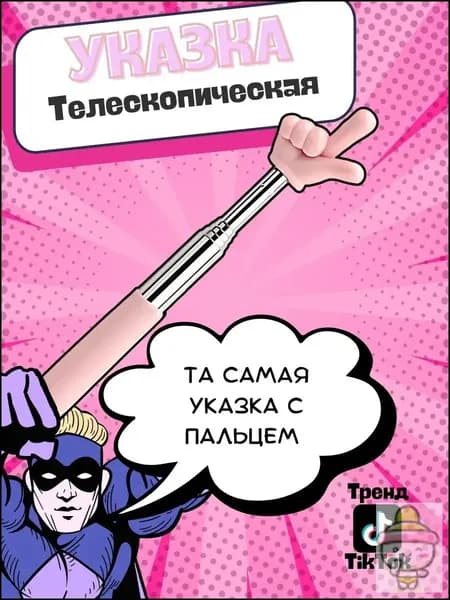 Указка с пальцем на конце телескопическая пикми палочка указка