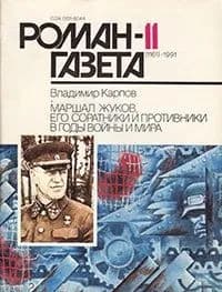 Роман-газета, № 11, июнь 1991