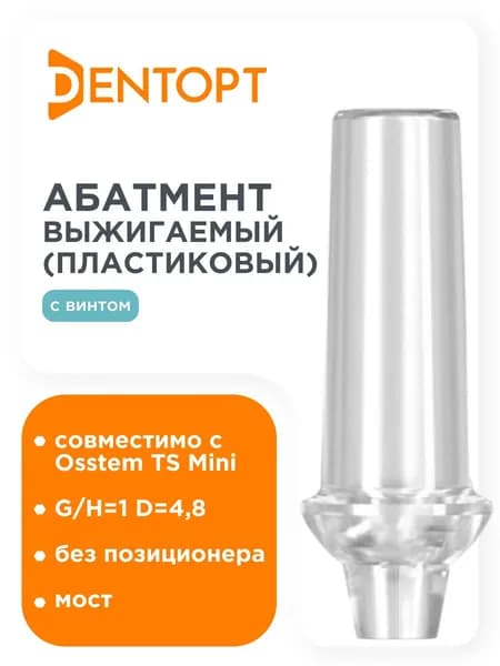 Абатмент пластиковый выжигаемый для Osstem TS Mini G/H - 1 mm, D - 4,8 mm, Мост