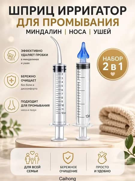 Шприц для промывания миндалин и горла, очищения ушей, шприц-ирригатор с тонким носиком-наконечником для удаления серных пробок, 12 мл набор