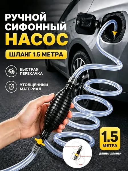 Насос для перекачки жидкости (топлива) / Шланг с грушей для перекачки бензина / Со шлангом 1.5M