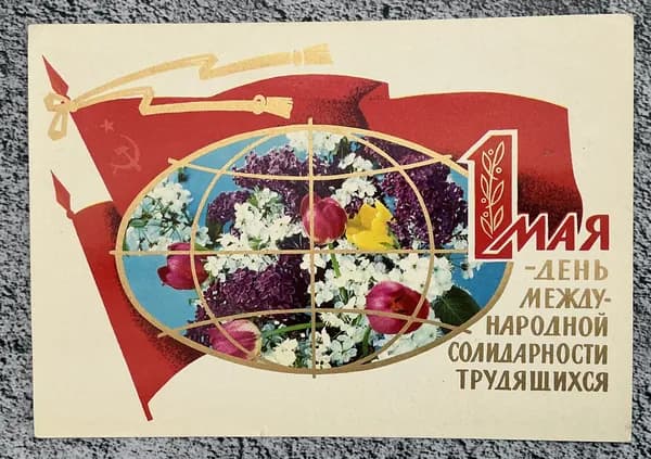 Открытка винтажная СССР Мир-Труд-Май! Худ Костенко 1973 год #14