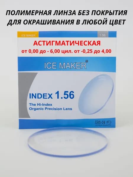 Линза для очков, сфера -4.75 , цил -2.50 Полимерная утонченная под окрашивание в любой цвет ИНДЕКС 1.56