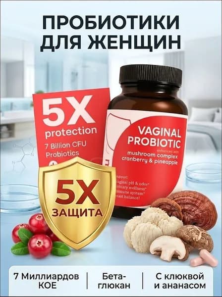 Пробиотики для женского здоровья, поддерживающие pH-баланс.