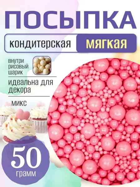 Посыпка кондитерская для торта и выпечки жемчуг для декора