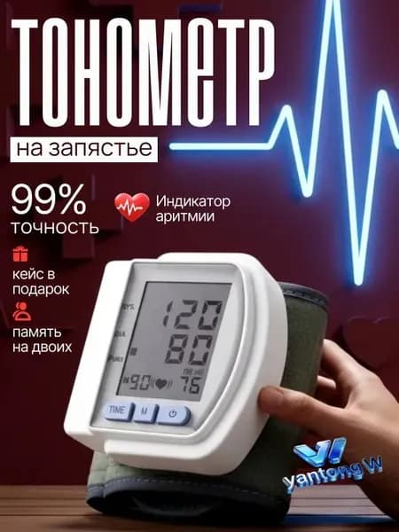 тонометр автоматический; тонометр на запястье