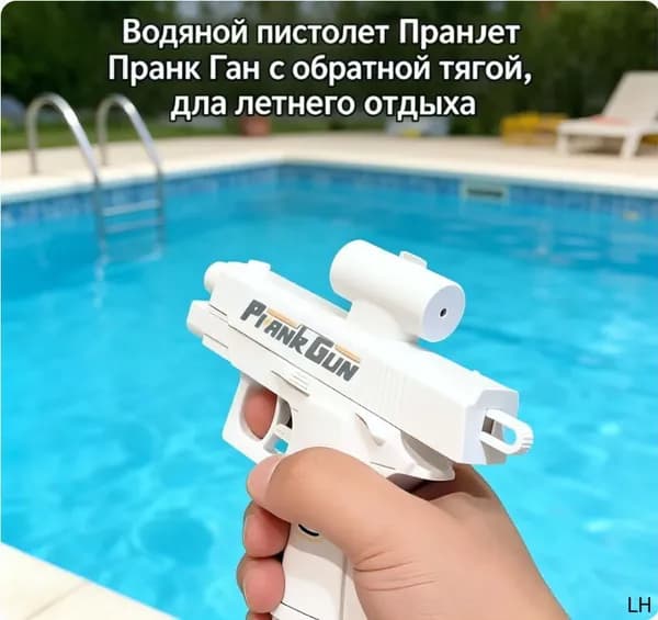 Водяной пистолет Пранк Ган с обратной тягой, для летнего отдыха