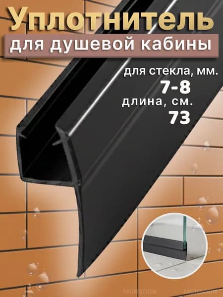 Уплотнитель для душевой кабины 8 мм Ч-образный У3113BL длина 73 см лепесток 16 мм. Чёрный.