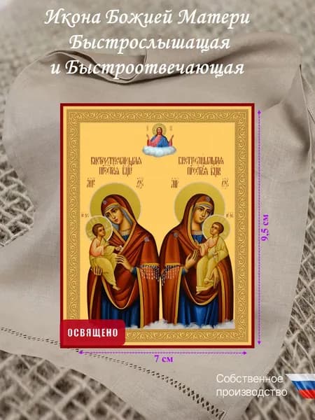 Икона Божья Матерь Быстрослышащая и Быстроотвечающая