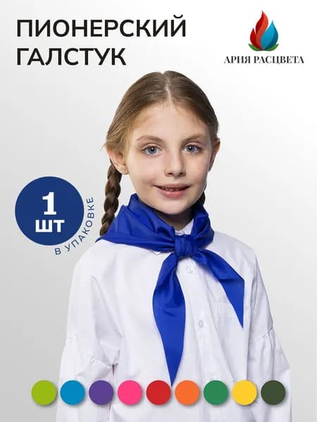 Галстук пионерский, синий, 1 шт