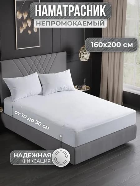 Наматрасник 160x200 белый