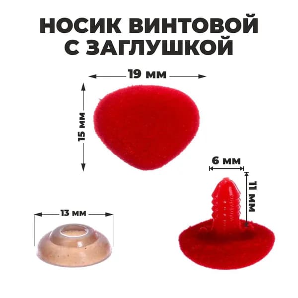 Нос винтовой с заглушкой, ворсистый носик, набор для декорирования мягких игрушек и кукол, 5 шт, 1 шт - 1,9х1,5 см, цвет красный