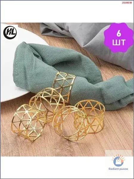 Кольцо для салфеток 6 шт.