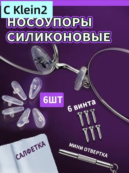 Набор для ремонта очков / Носоупоры с креплением под винт, подушечки для очков
