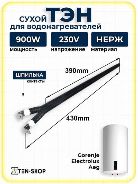 Сухой ТЭН для водонагревателей 900Вт, Электролюкс, AEG 1шт
