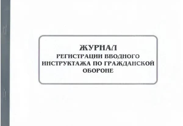 Журнал регистрации вводного инструктажа по гражданской обороне