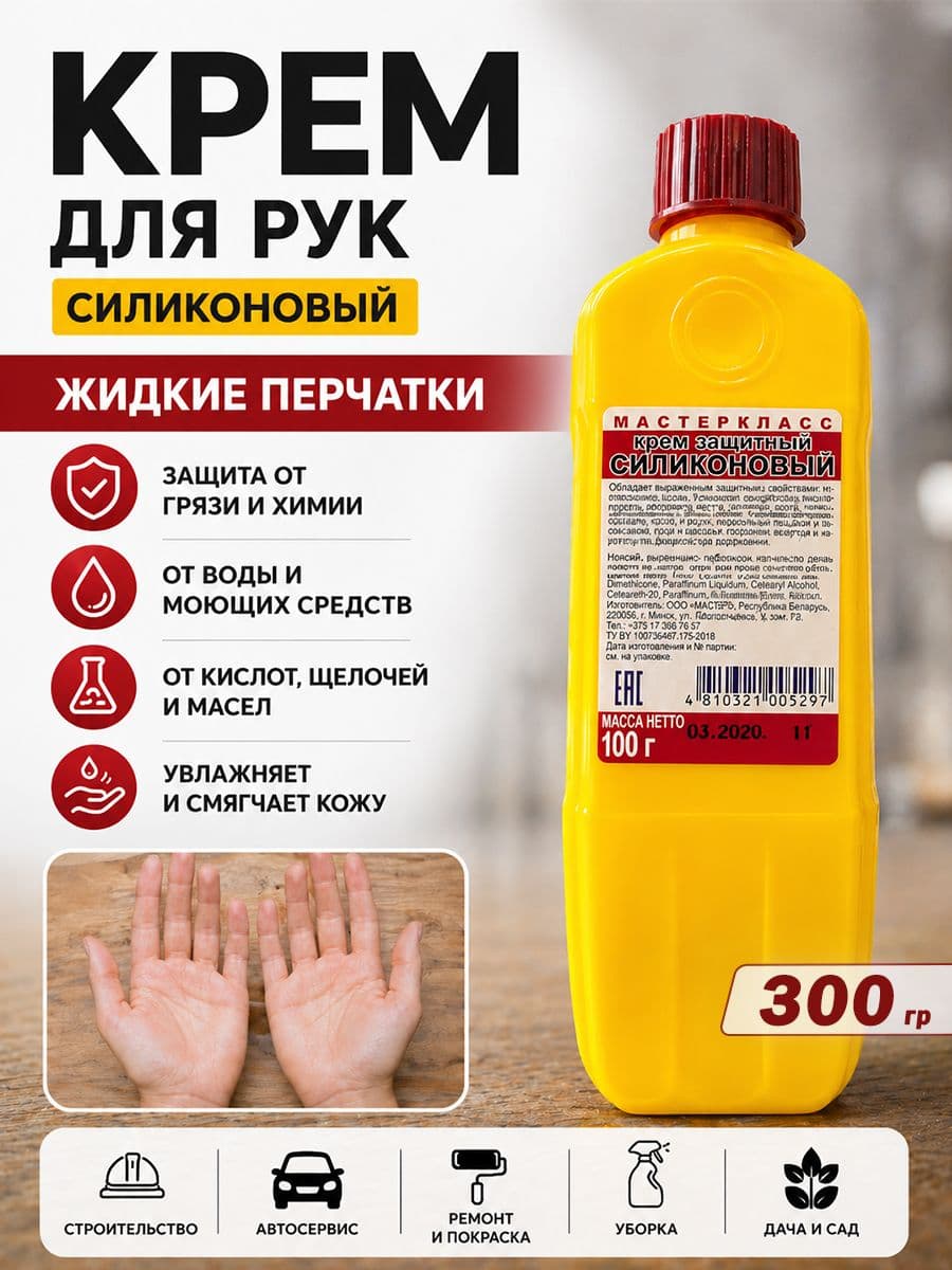 Крем защитный для рук силиконовый жидкие перчатки 300 гр