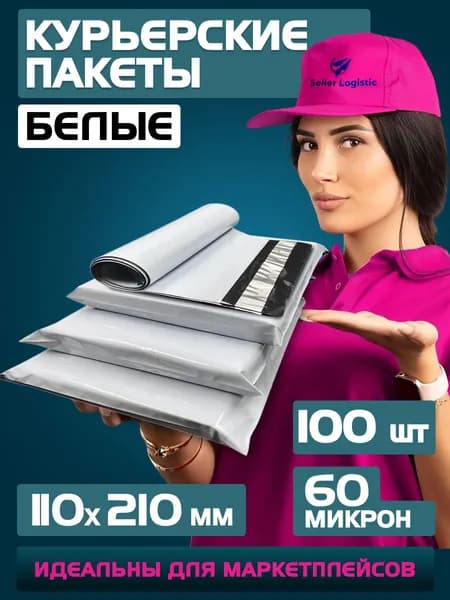 Курьерский почтовый пакет 110х210 +40 мм (60 мкм) для маркетплейсов и посылок без кармана-100 штук