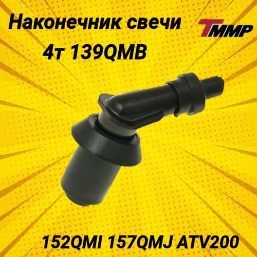 Наконечник свечи 139QMB / 157QMJ / Свечной колпачек для скутера 4Т