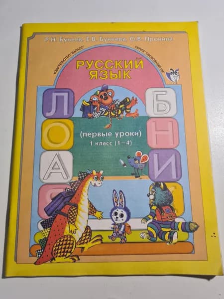 Русский язык. 1 класс. Учебник. Первые уроки. 2000 г. Бунеев Рустэм Николаевич. | Бунеев Рустэм Николаевич