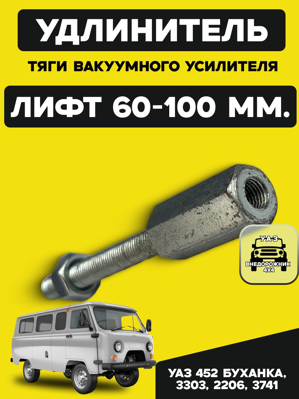 Удлинитель тяги вакуумного усилителя УАЗ 452 Буханка (лифт 60-100 мм)