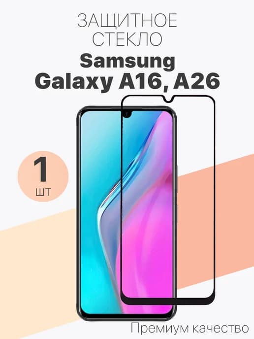 Защитное стекло для Samsung Galaxy A16 4G 5G, A26