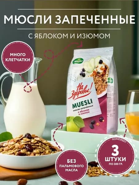 Мюсли запеченные с яблоком и изюмом 300гр. - 3шт. / На Здоровье!