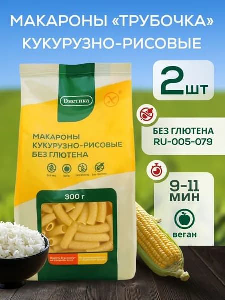 Макароны без глютена кукурузно-рисовые Трубочка "Диетика" 300г 2 штуки