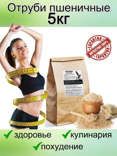 ОТРУБИ ПШЕНИЧНЫЕ ПИЩЕВЫЕ пакет 5 кг. из мягких сортов Кубанской пшеницы экологически чистый и натуральный продукт