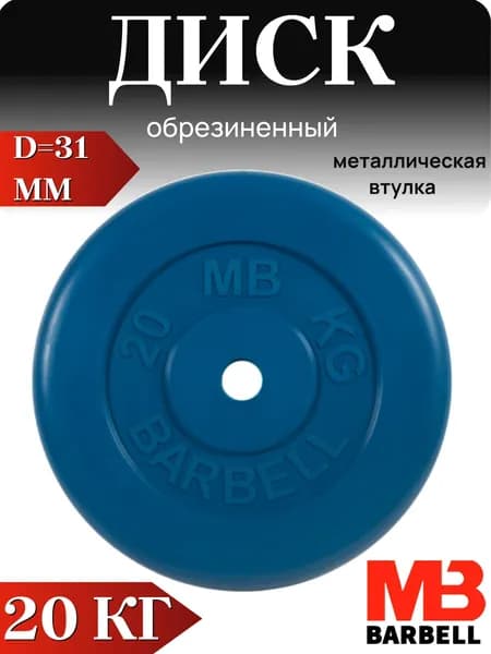 Диск/блин для штанги и гантелей MB Barbell 20 кг (D 31мм)