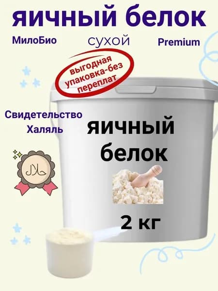 Белок Яичный сухой 2 кг. Повышенной взбиваемости обессахаренный. Для белковых коктейлей и использования в кулинарии МилоБио