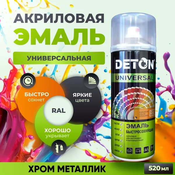 Аэрозольная акриловая краска, быстросохнущая, хром металлик, баллон аэрозоль 520 мл