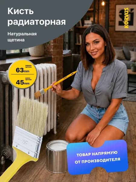 Кисть малярная радиаторная Korvus, натуральная щетина, пластмассовая рукоятка (63 мм.)