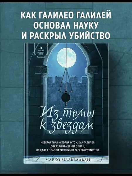 Из тьмы к звездам. Невероятная история. Мальвальди