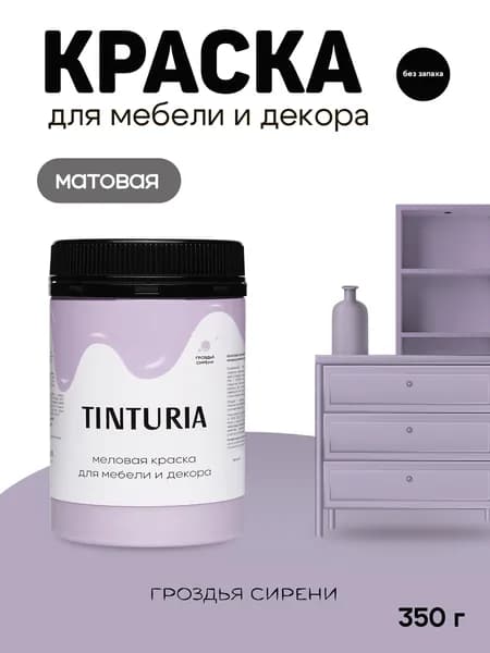 Краска для мебели и декора меловая TINTURIA матовая без запаха гроздья сирени 0,35 кг