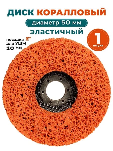Диск зачистной 50 x 14 x 10; №3