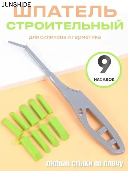 Шпатель для герметика и силикона, строительный угловой нож с 9 насадками / Скребок для затирки стыков и швов