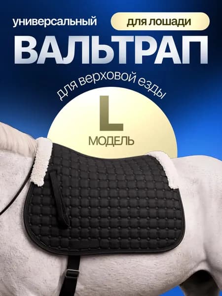 Вальтрап для лошади High comfort универсальный для верховой езды