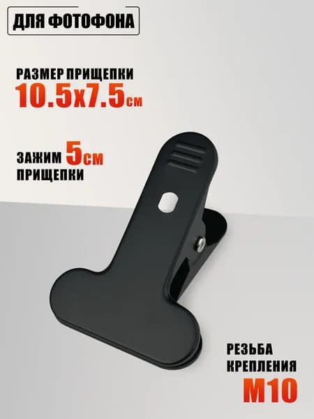 Прищепка металлическая для фотофона, черная, резьба М10