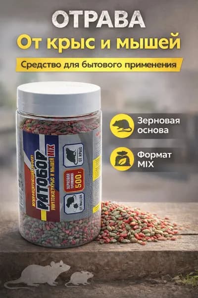 Отрава для крыс и мышей Ратобор MIX, зерновая приманка, 500 г