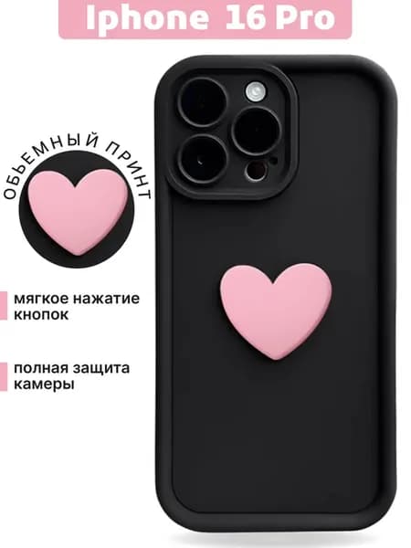 Чехол на iphone 16 Pro с обьемным сердечком