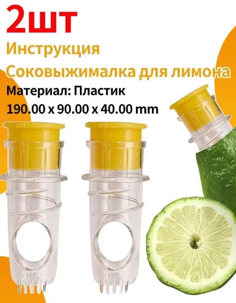 Ручная соковыжималка, 1 шт
